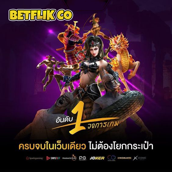 betflik co อันดับ 1 ในวงการ ครบจบในเว็บเดียว